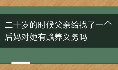 二十岁的时候父亲给找了一个后妈对她有赡养义务吗