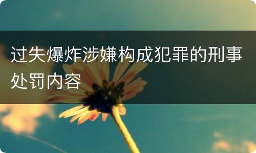 过失爆炸涉嫌构成犯罪的刑事处罚内容