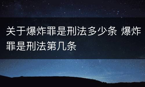 关于爆炸罪是刑法多少条 爆炸罪是刑法第几条
