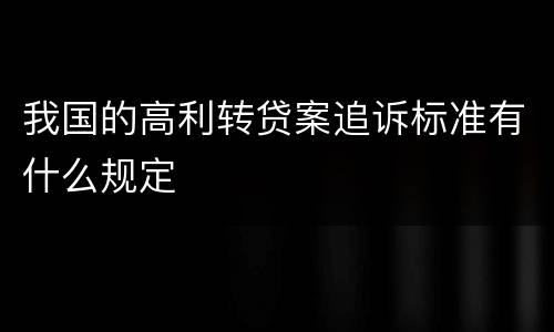 我国的高利转贷案追诉标准有什么规定