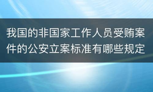 我国的非国家工作人员受贿案件的公安立案标准有哪些规定
