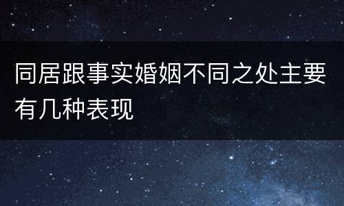 同居跟事实婚姻不同之处主要有几种表现