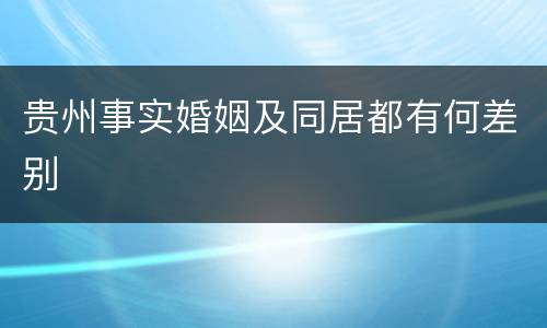 贵州事实婚姻及同居都有何差别