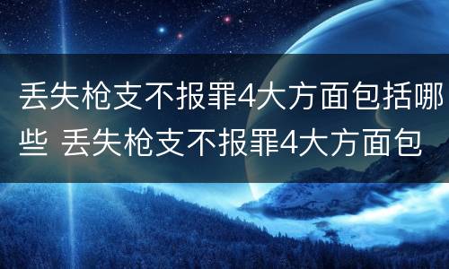 丢失枪支不报罪4大方面包括哪些 丢失枪支不报罪4大方面包括哪些行为