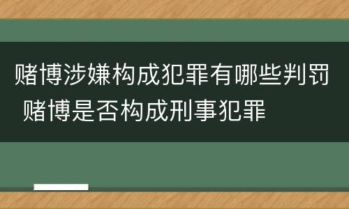 赌博涉嫌构成犯罪有哪些判罚 赌博是否构成刑事犯罪