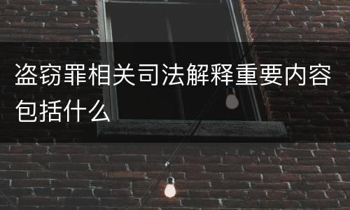 盗窃罪相关司法解释重要内容包括什么
