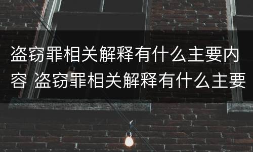 盗窃罪相关解释有什么主要内容 盗窃罪相关解释有什么主要内容和特征