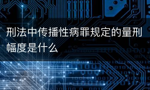 刑法中传播性病罪规定的量刑幅度是什么