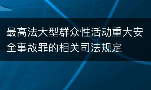 最高法大型群众性活动重大安全事故罪的相关司法规定