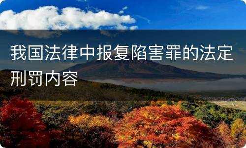 我国法律中报复陷害罪的法定刑罚内容