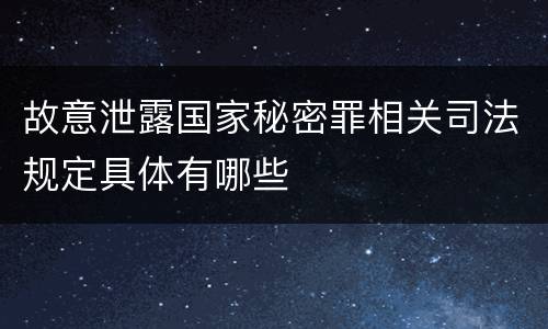 故意泄露国家秘密罪相关司法规定具体有哪些