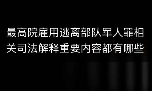 最高院雇用逃离部队军人罪相关司法解释重要内容都有哪些