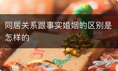 同居关系跟事实婚姻的区别是怎样的