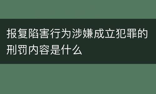报复陷害行为涉嫌成立犯罪的刑罚内容是什么