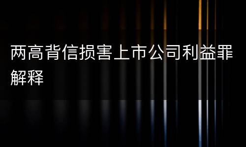 两高背信损害上市公司利益罪解释