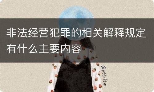 非法经营犯罪的相关解释规定有什么主要内容