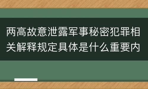 两高故意泄露军事秘密犯罪相关解释规定具体是什么重要内容