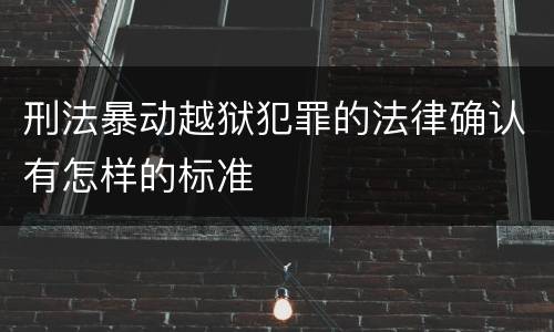 刑法暴动越狱犯罪的法律确认有怎样的标准