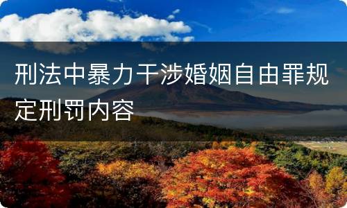 刑法中暴力干涉婚姻自由罪规定刑罚内容