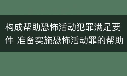 构成帮助恐怖活动犯罪满足要件 准备实施恐怖活动罪的帮助犯