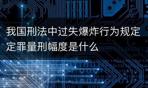 我国刑法中过失爆炸行为规定定罪量刑幅度是什么