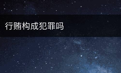 行贿构成犯罪吗