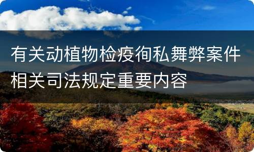 有关动植物检疫徇私舞弊案件相关司法规定重要内容