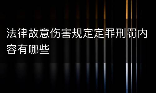 法律故意伤害规定定罪刑罚内容有哪些
