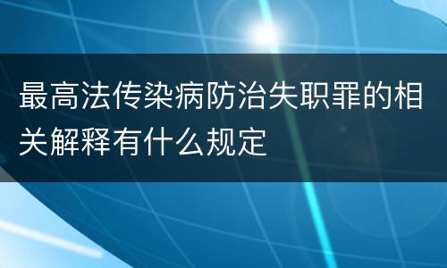 最高法传染病防治失职罪的相关解释有什么规定