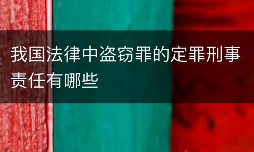 我国法律中盗窃罪的定罪刑事责任有哪些