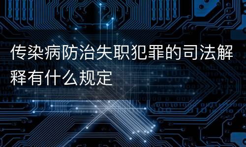 传染病防治失职犯罪的司法解释有什么规定