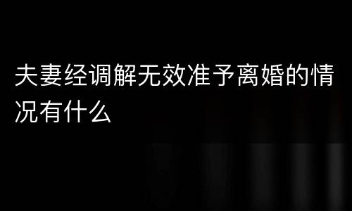 夫妻经调解无效准予离婚的情况有什么