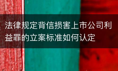 法律规定背信损害上市公司利益罪的立案标准如何认定