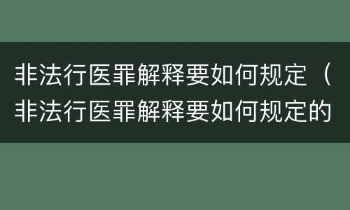 非法行医罪解释要如何规定（非法行医罪解释要如何规定的）