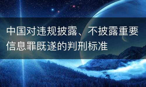 中国对违规披露、不披露重要信息罪既遂的判刑标准