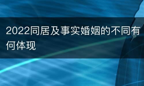 2022同居及事实婚姻的不同有何体现