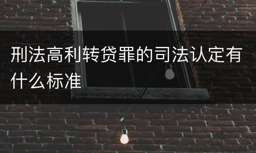 刑法高利转贷罪的司法认定有什么标准
