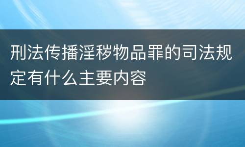 刑法传播淫秽物品罪的司法规定有什么主要内容