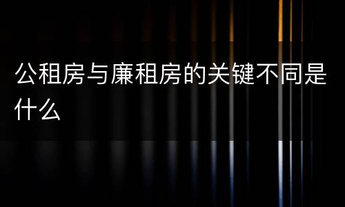 公租房与廉租房的关键不同是什么