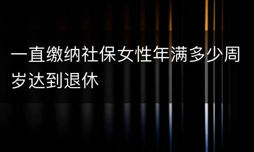 一直缴纳社保女性年满多少周岁达到退休