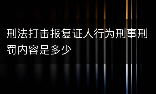 刑法打击报复证人行为刑事刑罚内容是多少