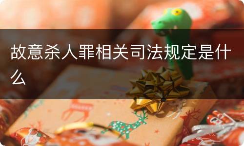 故意杀人罪相关司法规定是什么