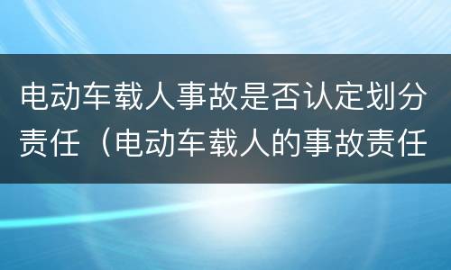 电动车载人事故是否认定划分责任（电动车载人的事故责任）