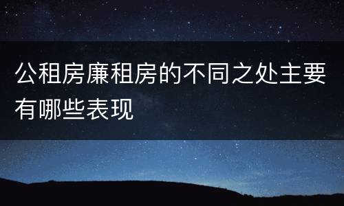 公租房廉租房的不同之处主要有哪些表现