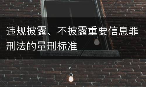 违规披露、不披露重要信息罪刑法的量刑标准