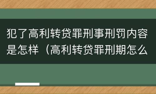 犯了高利转贷罪刑事刑罚内容是怎样（高利转贷罪刑期怎么判定的）