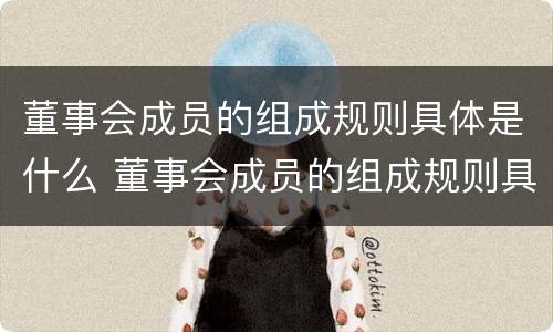董事会成员的组成规则具体是什么 董事会成员的组成规则具体是什么