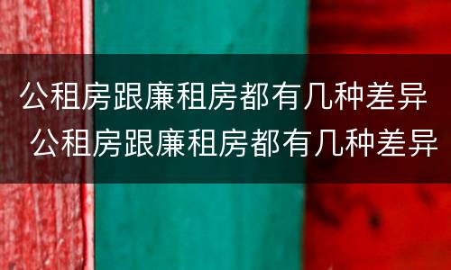 公租房跟廉租房都有几种差异 公租房跟廉租房都有几种差异类型
