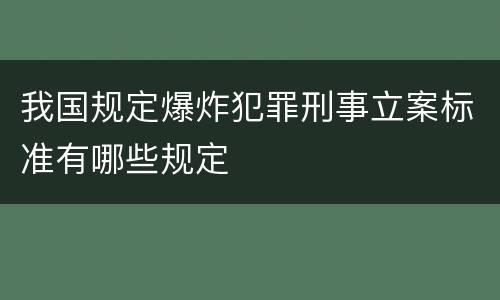 我国规定爆炸犯罪刑事立案标准有哪些规定