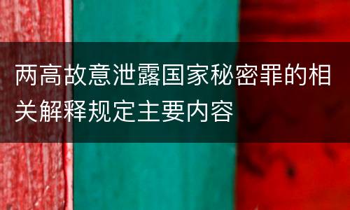 两高故意泄露国家秘密罪的相关解释规定主要内容